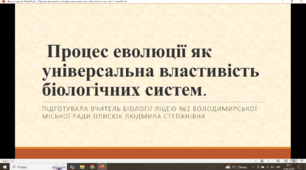 Процес еволюції як універсальна властивість біологічних систем