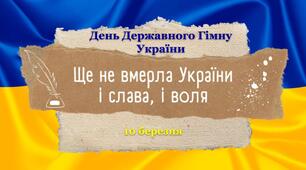 Презентація до Дня Державного Гімну України