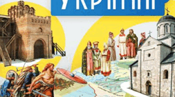 Правда-Неправда "Князювання Ігоря та Ольги"