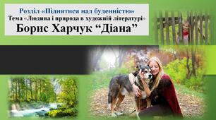Борис Харчук. Повість «Діана». Художня оповідь про перебування на канікулах у селі міської дівчинки Марти