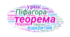 Конспект відкритого уроку з геометрії "Теорема Піфагора"
