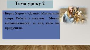 Борис Харчук «Діана». Композиція твору. Робота з текстом.  Мотив відповідальності за тих, кого ми приручили