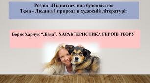 Борис Харчук “Діана”. Характеристика героїв твору