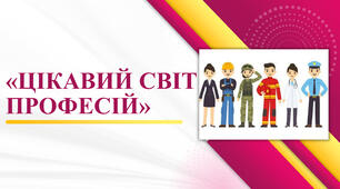 Презентація до виховного заходу "Цікавий світ професій"
