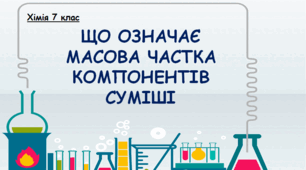 ЩО ОЗНАЧАЄ МАСОВА ЧАСТКА КОМПОНЕНТІВ СУМІШІ