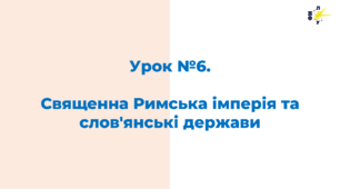 Священна Римська імперія та слов'янські держави