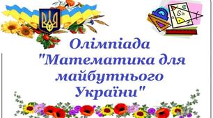 Олімпіада "Математика для майбутнього України"