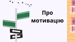 Про мотивацію