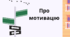 Про мотивацію