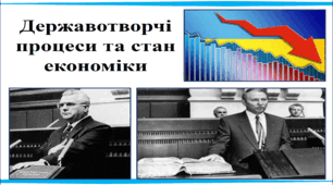 Державотворчі процеси та стан економіки.