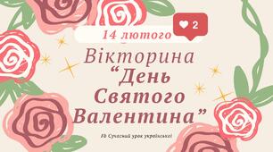 Вікторина "День Святого Валентина" 14 лютого Презентація