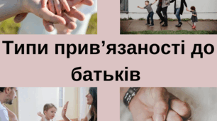 Типи привʼязаності до батьків