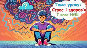 Презентація: Стрес і здоров’я. 7 клас НУШ - ЗБД