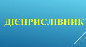 Дієприслівник як особливі форми дієслова