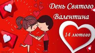Тест-вікторина до Дня Святого Валентина