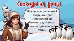 Презентація до уроку ЯДС для 4 класу. Рослини і тварини Антарктиди.