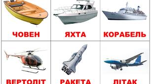 Картки на тему "Транспорт"