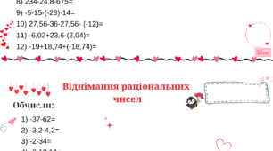 Віднімання раціональних чисел.