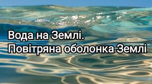 Підсумкова контрольна робота ( ГР 1, ГР 3) « Вода  на Землі. Повітряна оболонка Землі »