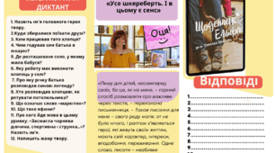 Наталка Малетич  «Усе шкереберть. І в цьому є сенс». Літературний диктант