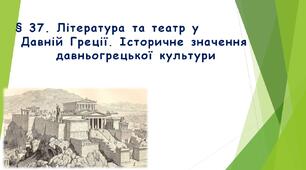 § 37. Література та театр у Давній Греції.   Історичне значення давньогрецької культури (НУШ). (Підручник авт. Бандровський О. Г., Власов В. С., Данилевська О. М.)