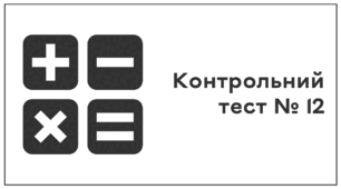 Контрольний тест № 12. Додавання чисел. Властивості додавання.