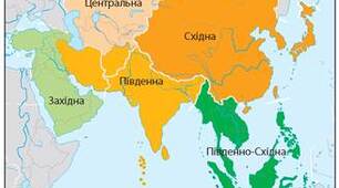Південно- Східна, Південна  та Центральна Азія 