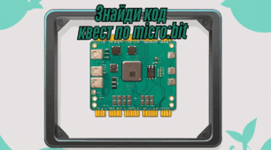 Знайди код - квест по micro:bit