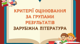 Критерії оцінювання за групами результатів зарубіжна література