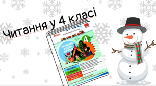 "Сніговик" Читаємо у колі друзів 4 клас