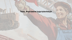 Історія України, 10 клас. Презентація "Форсована індустріалізація"