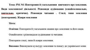 План-конспект "РМ №1 Повторення й узагальнення  вивченого про мовлення. Види мовленнєвої діяльності. Різновиди аудіювання (ознайомлювальне, вивчальне, критичне). Різновиди читання . Стилі, типи мовлення (повторення). Жанри мовлення"