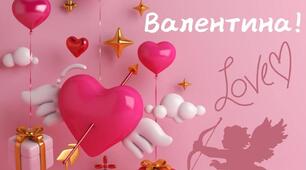 День Святого Валентина.