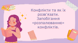 Конфлікти та як їх розв’язати. Запобігання «розпалюванню» конфліктів.