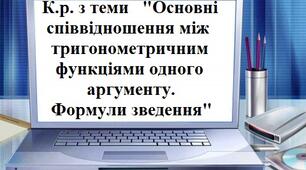 К.р. Основні співвідношення між тригонометричними функціями одного аргументу. Формули зведення