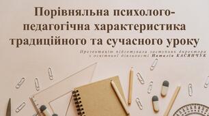 ПОРІВНЯЛЬНА ПСИХОЛОГО-ПЕДАГОГІЧНА ХАРАКТЕРИСТИКА ТРАДИЦІЙНОГО ТА СУЧАСНОГО УРОКУ