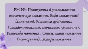 Презентація "РМ №1 Повторення й узагальнення вивченого про мовлення. Види мовленнєвої діяльності. Різновиди аудіювання (ознайомлювальне, вивчальне, критичне). Різновиди читання . Стилі, типи мовлення (повторення). Жанри мовлення"