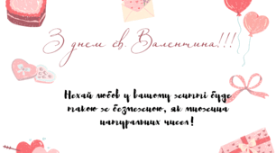 Валентинки для учнів від вчителя математики