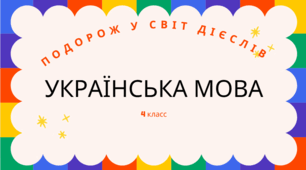 Роль Дієслів у текстах розповідного та описового характеру