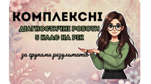 Комплексні діагностичні роботи на рік за групами результатів 5 клас НУШ