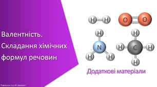 Додаткові матеріали з уроку Хімія для 7 класу НУШ на тему «Валентність. Складання хімічних формул речовин»