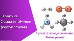 Презентація з уроку Хімія для 7 класу НУШ на тему «Валентність. Складання хімічних формул речовин»