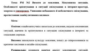 План-конспект "РМ №2 Вимоги до мовлення. Мовленнєва ситуація. Особливості орієнтування в ситуації спілкування в інтернет-просторі, зокрема в соцмережах. Уникання небажаного й небезпечного спілкування, протистояння маніпулятивним впливам"