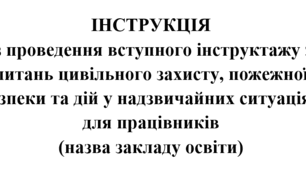 Інструкція вступного інструктажу з ОП та БЖД для працівників