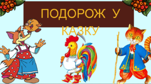 Подорож в країну казок