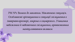 План-конспект та презентація "РМ №2 Вимоги до мовлення. Мовленнєва ситуація. Особливості орієнтування в ситуації спілкування в інтернет-просторі, зокрема в соцмережах. Уникання небажаного й небезпечного спілкування, протистояння маніпулятивним впливам"
