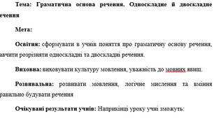 План-конспект "Граматична основа речення. Односкладне й двоскладне речення"