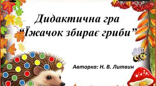 Дидактична гра "Їжачок збирає гриби"