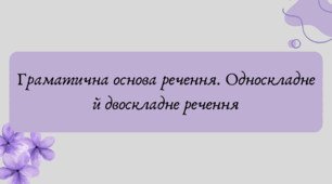 Презентація "Граматична основа речення. Односкладне й двоскладне речення"
