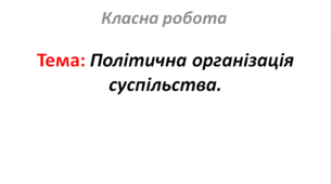 Політична організація суспільства.